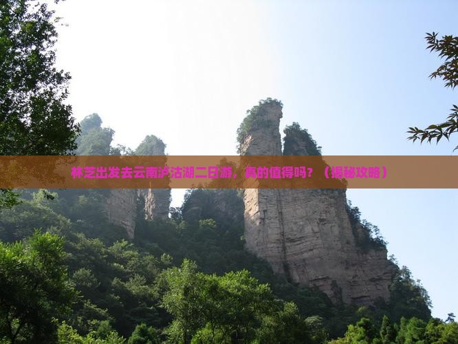 林芝去云南泸沽湖二日游