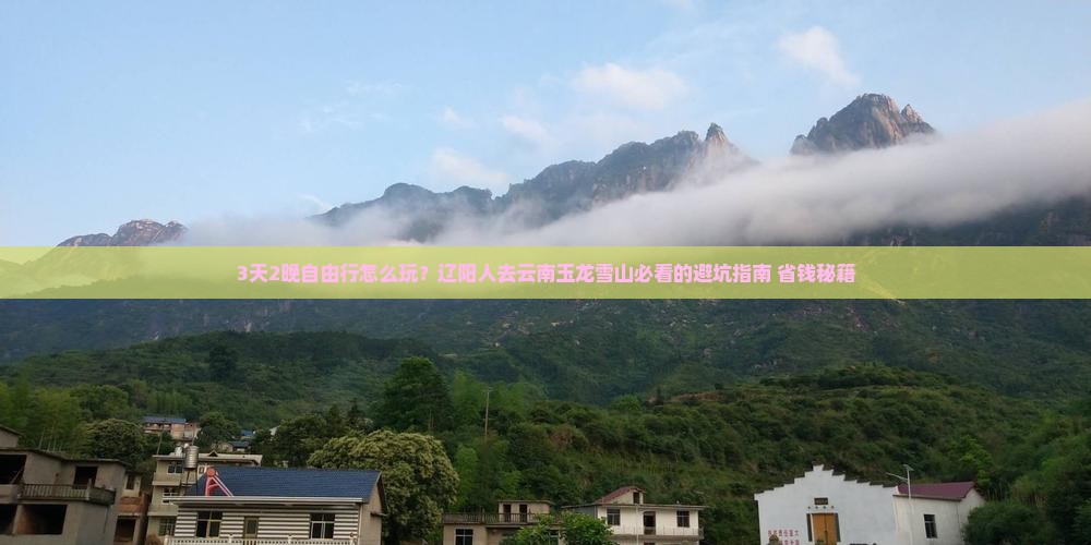 辽阳去云南玉龙雪山自由团