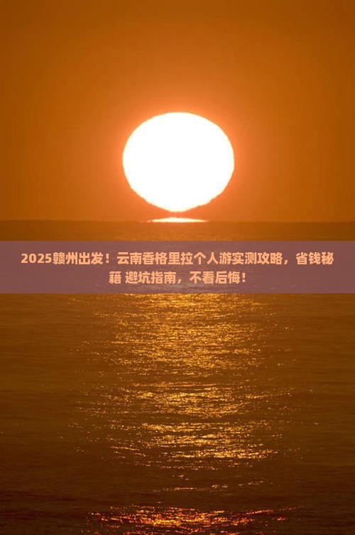 赣州去云南香格里拉个人游