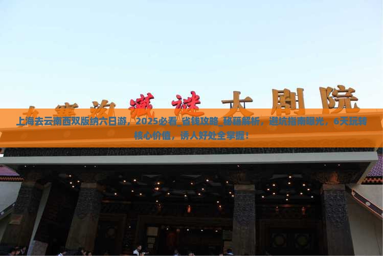 上海去云南西双版纳六日游