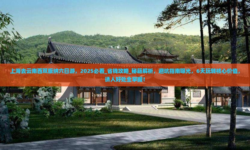 上海去云南西双版纳六日游