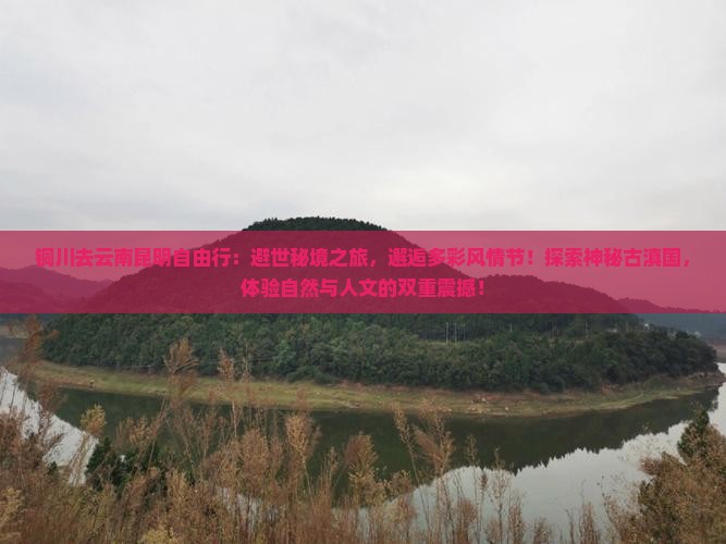 铜川去云南昆明自由行