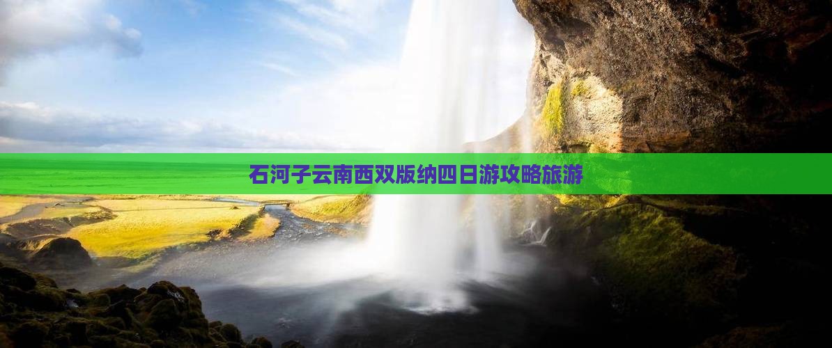 石河子去云南西双版纳四日游