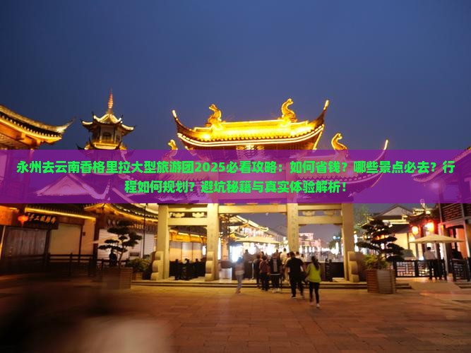 永州去云南香格里拉大型旅游团