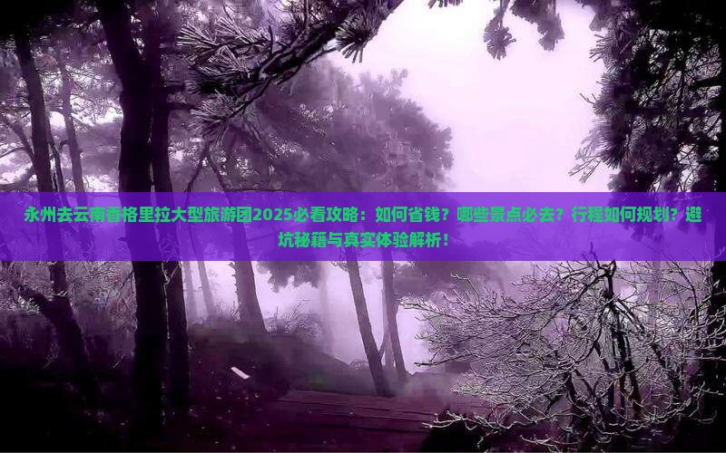 永州去云南香格里拉大型旅游团