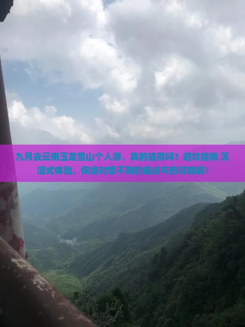 九月去云南玉龙雪山个人游