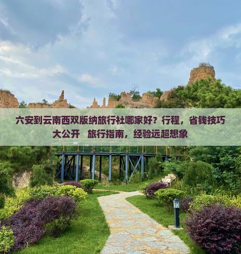 六安到云南西双版纳旅行社