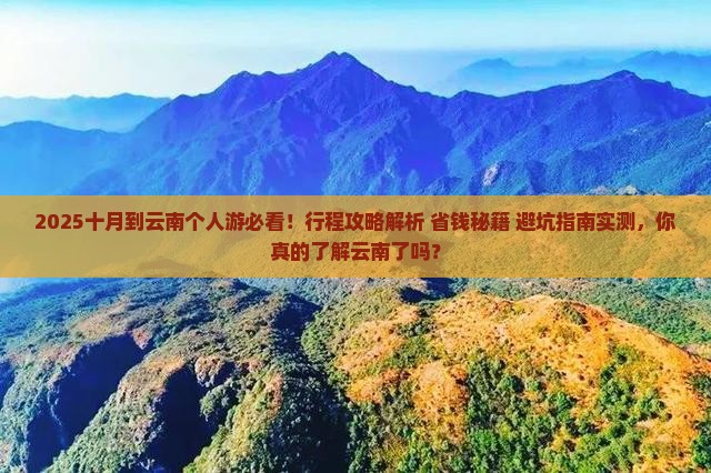 十月到云南个人游