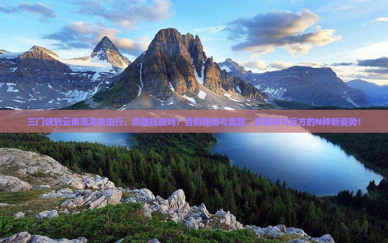 三门峡到云南洱海自由行