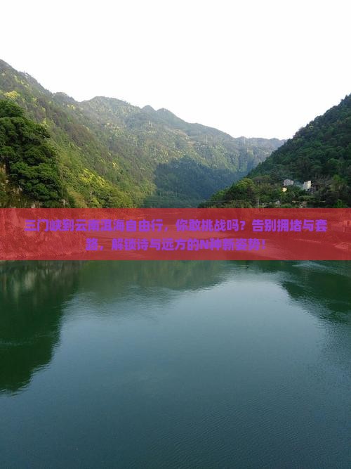 三门峡到云南洱海自由行