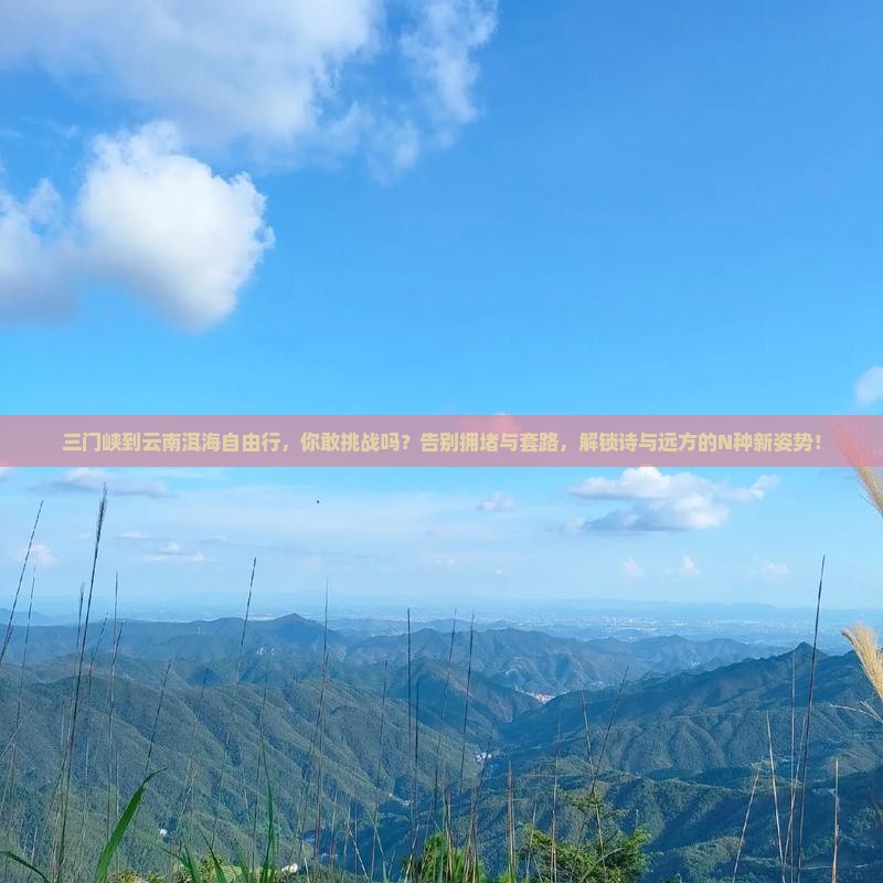 三门峡到云南洱海自由行