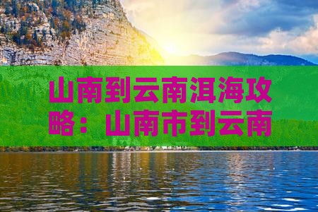 山南到云南洱海攻略
