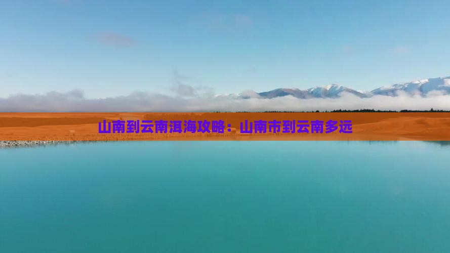 山南到云南洱海攻略