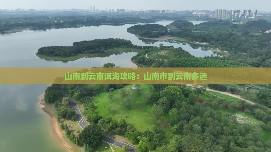 山南到云南洱海攻略