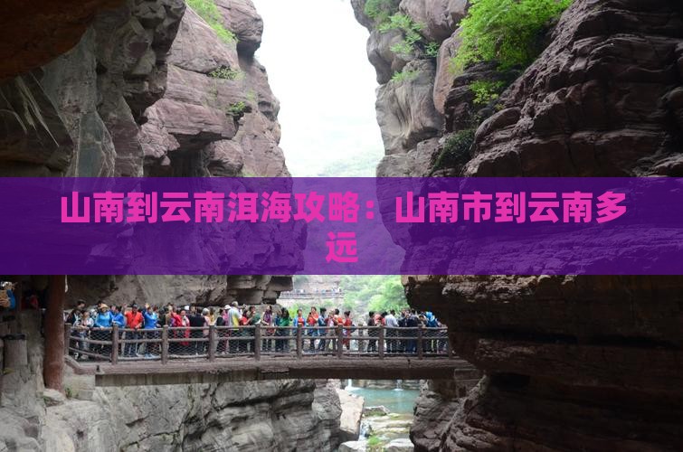 山南到云南洱海攻略