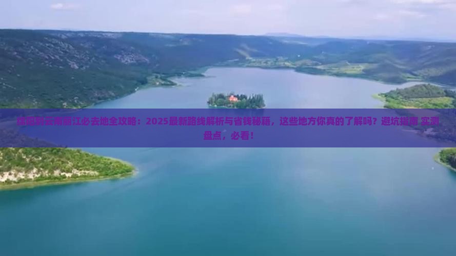 绵阳到云南丽江必去地