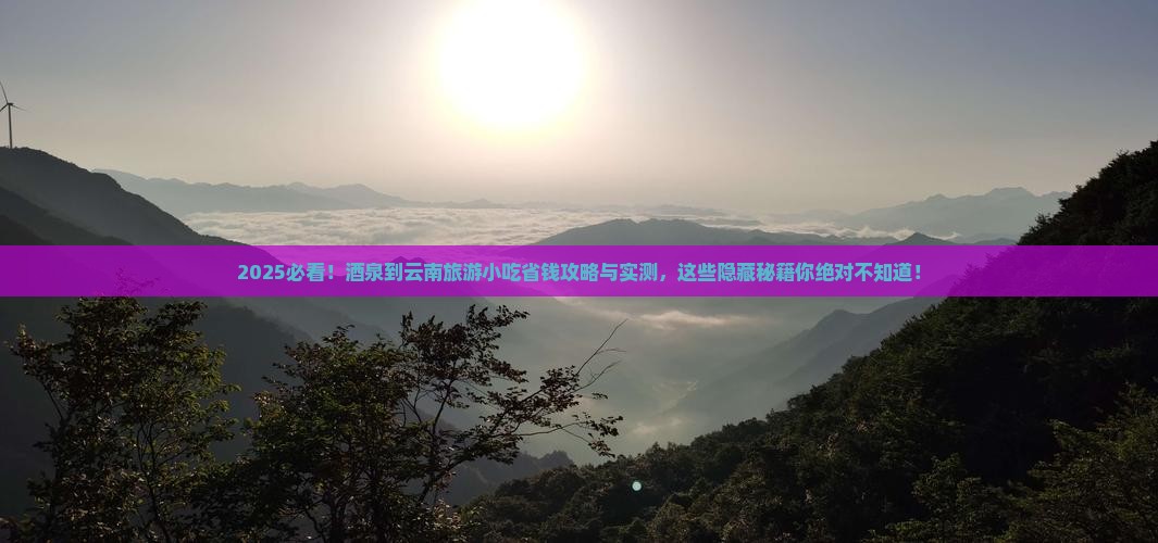 酒泉到云南旅游小吃
