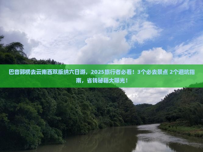 巴音郭楞去云南西双版纳六日游