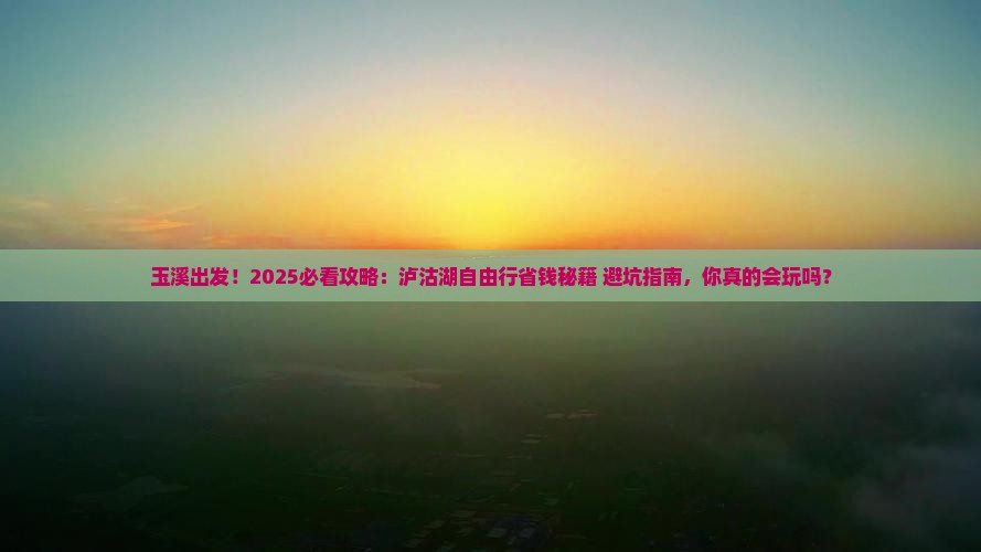 玉溪到云南泸沽湖自由行