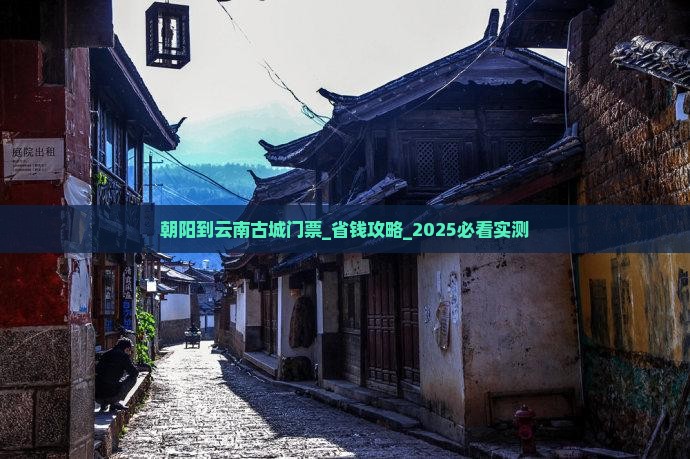 朝阳到云南古城门票