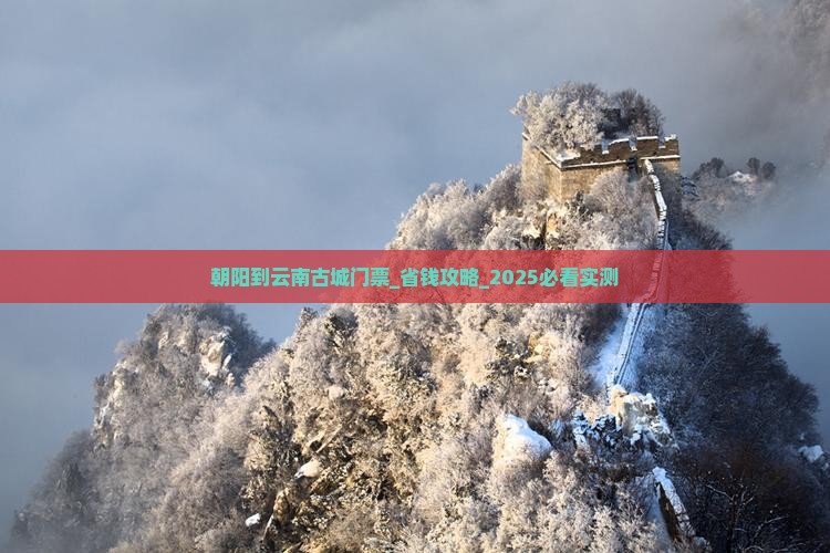 朝阳到云南古城门票