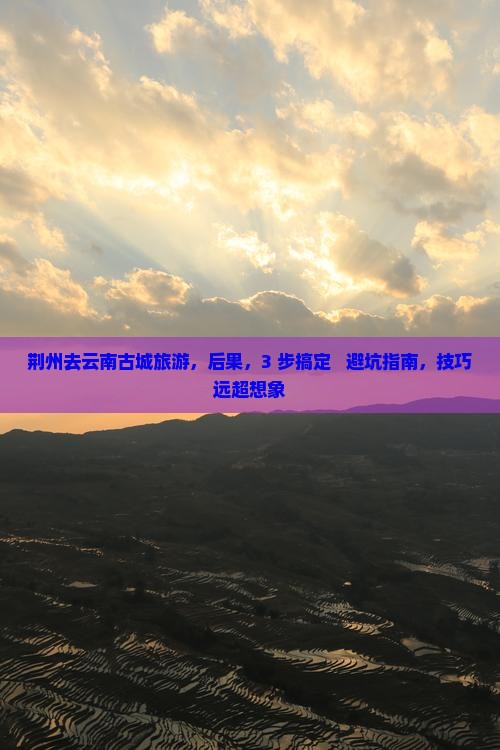 荆州去云南古城旅游