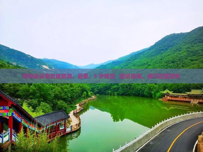 荆州去云南古城旅游