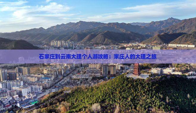 石家庄到云南大理个人游