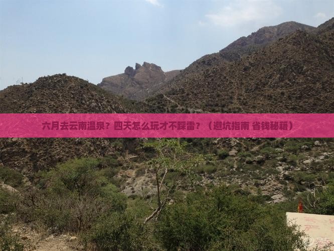 六月去云南温泉四日游