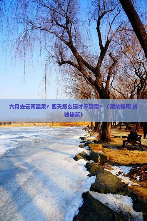 六月去云南温泉四日游