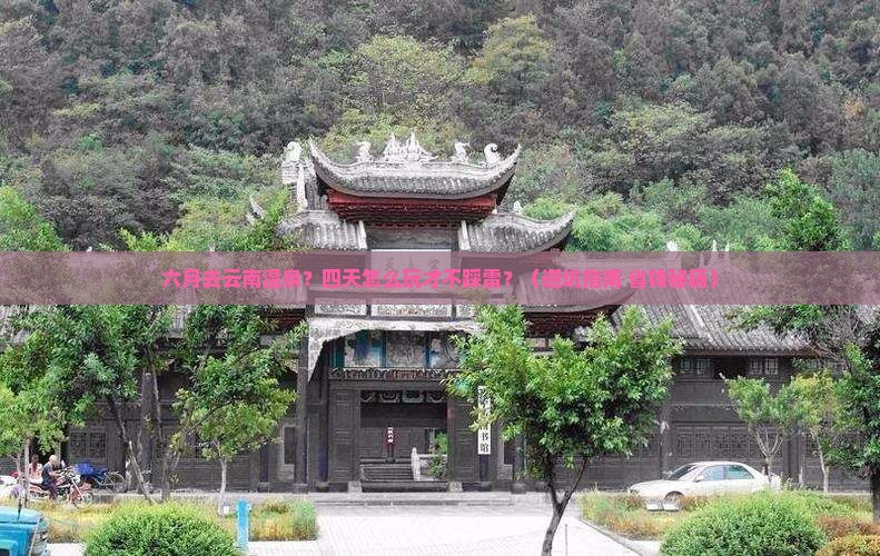六月去云南温泉四日游