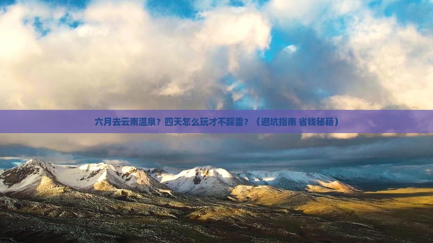 六月去云南温泉四日游