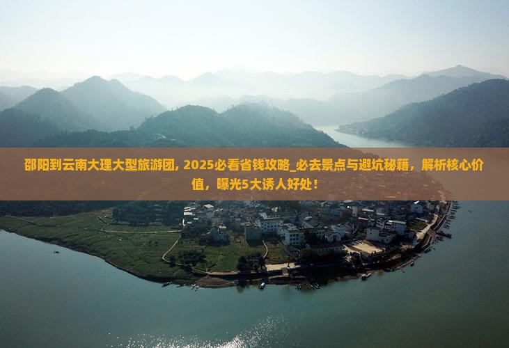 邵阳到云南大理大型旅游团