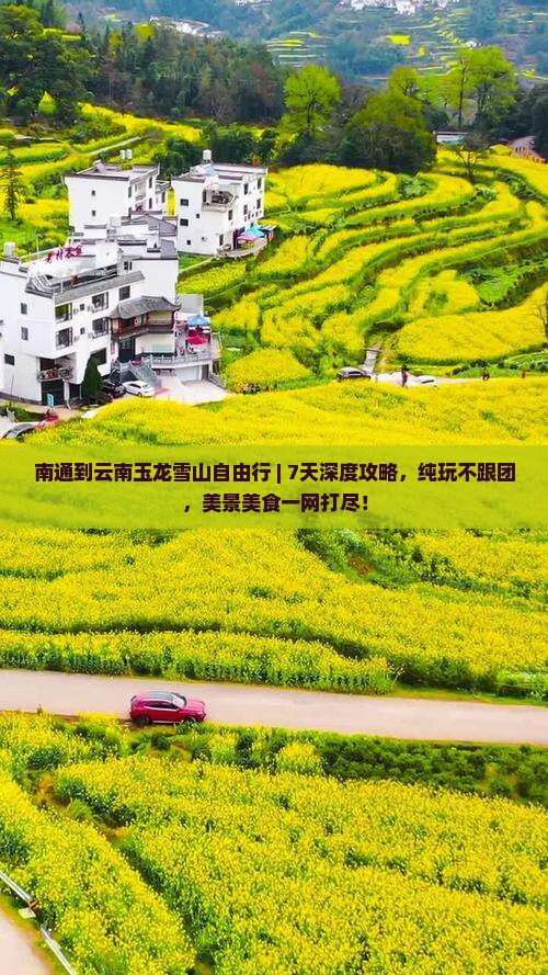 南通到云南玉龙雪山自由行