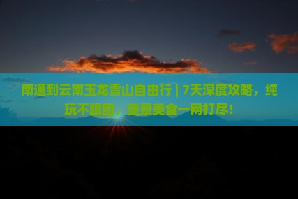 南通到云南玉龙雪山自由行
