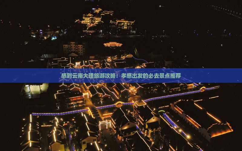 孝感到云南大理自由行