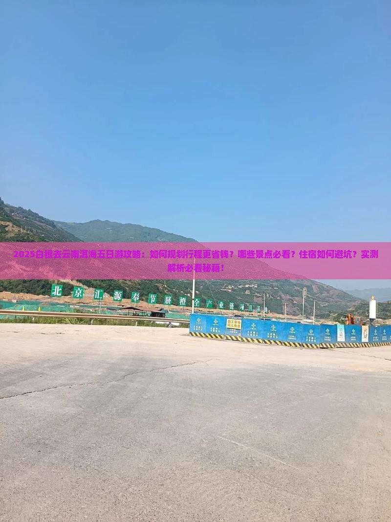 白银去云南洱海五日游