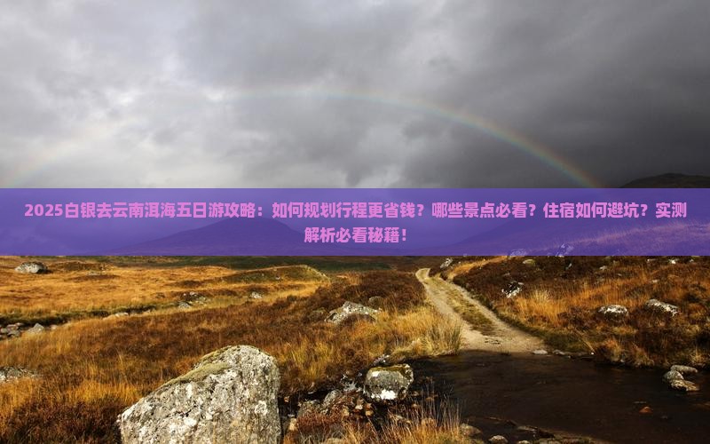 白银去云南洱海五日游