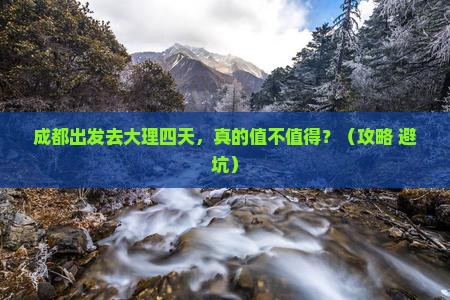 成都到云南大理四日游
