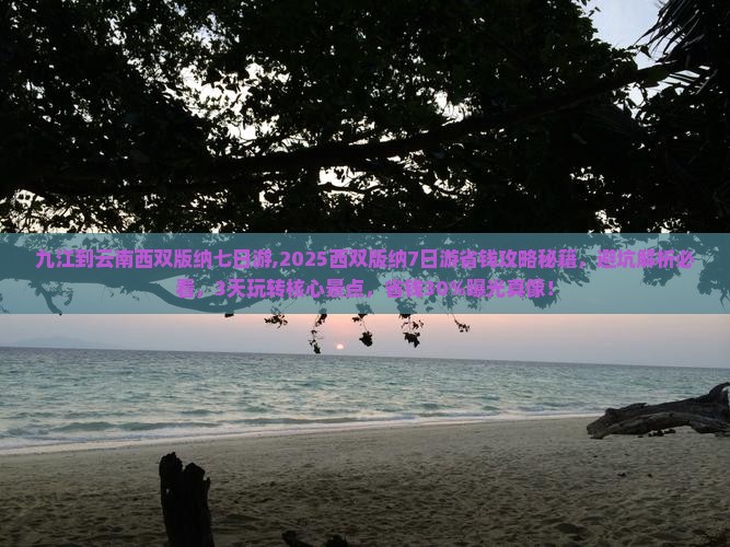 九江到云南西双版纳七日游