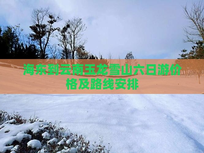 海东到云南玉龙雪山六日游