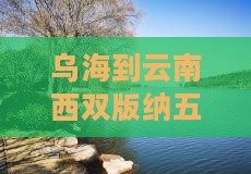 乌海到云南西双版纳五日游