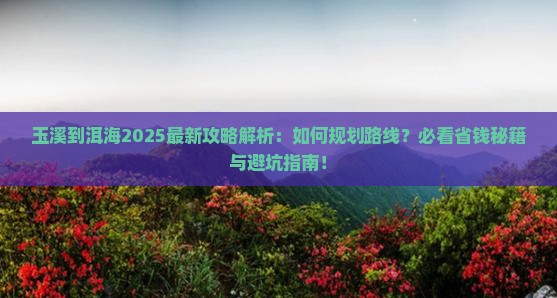 玉溪到云南洱海哪里玩