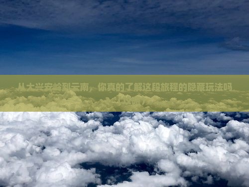 大兴安岭到云南团体旅游