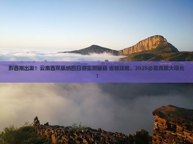 黔西南去云南西双版纳四日游