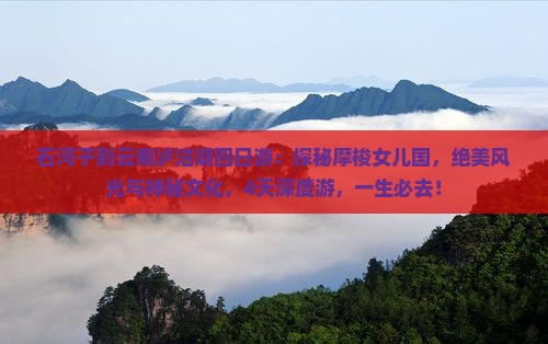 石河子到云南泸沽湖四日游