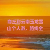 商丘到云南玉龙雪山个人游