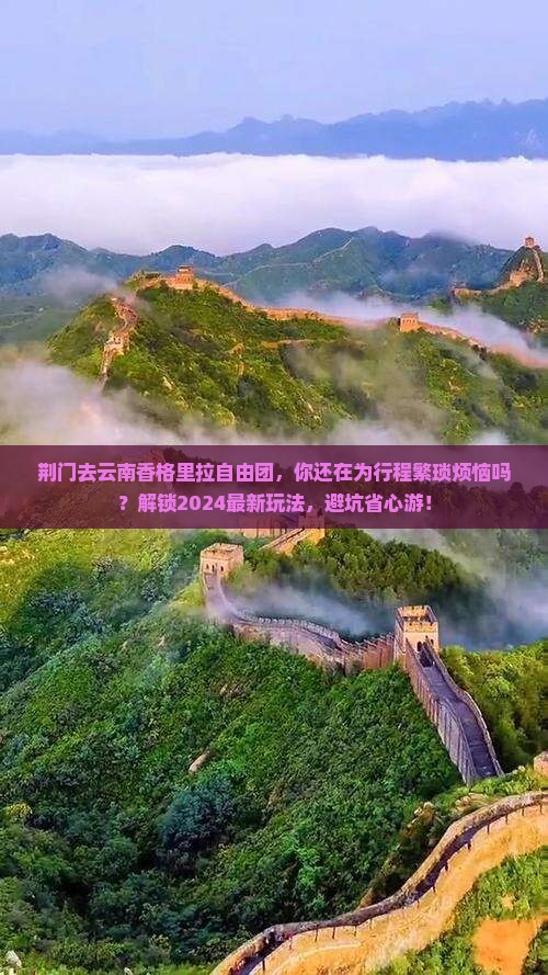 荆门去云南香格里拉自由团