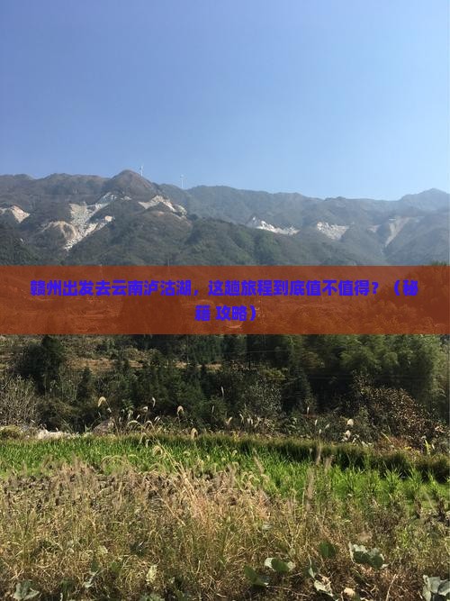 赣州到云南泸沽湖必去地