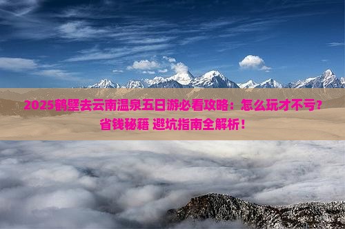 鹤壁去云南温泉五日游